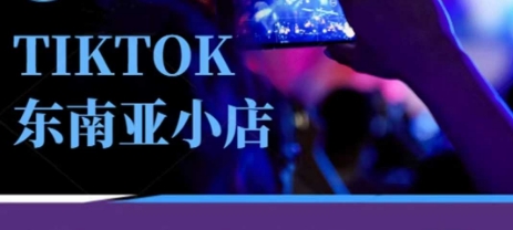 Tiktok东南亚跨境小店运营班，一门专业的TK小店运营培训课远创网-专注分享副业落地实操课程 – 全网首发_高质量项目输出远创网
