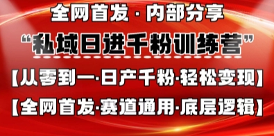 私域日进千粉训练营，全网首发，从0开始带你做好私域，适用于任何赛道，让日产千粉不再是梦远创网-专注分享副业落地实操课程 – 全网首发_高质量项目输出远创网