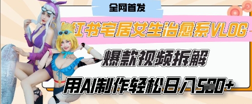 AI“宅居女生的一天”治愈系vlog动画视频，7天长粉破千，单条广告2k+，0成本制作有手就会远创网-专注分享副业落地实操课程 – 全网首发_高质量项目输出远创网