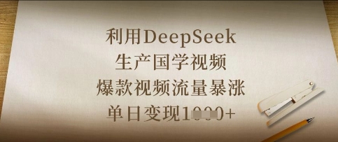 利用DeepSeek生产国学视频，爆款视频流量暴涨，单日变现数张远创网-专注分享副业落地实操课程 – 全网首发_高质量项目输出远创网