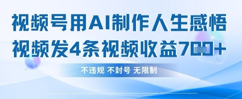 用AI做人生感悟视频，4条视频当天收益782远创网-专注分享副业落地实操课程 – 全网首发_高质量项目输出远创网