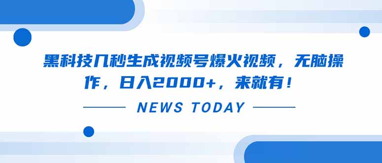 黑科技几秒生成视频号爆火视频，无脑操作，日入2000+，来就有！远创网-专注分享副业落地实操课程 – 全网首发_高质量项目输出远创网