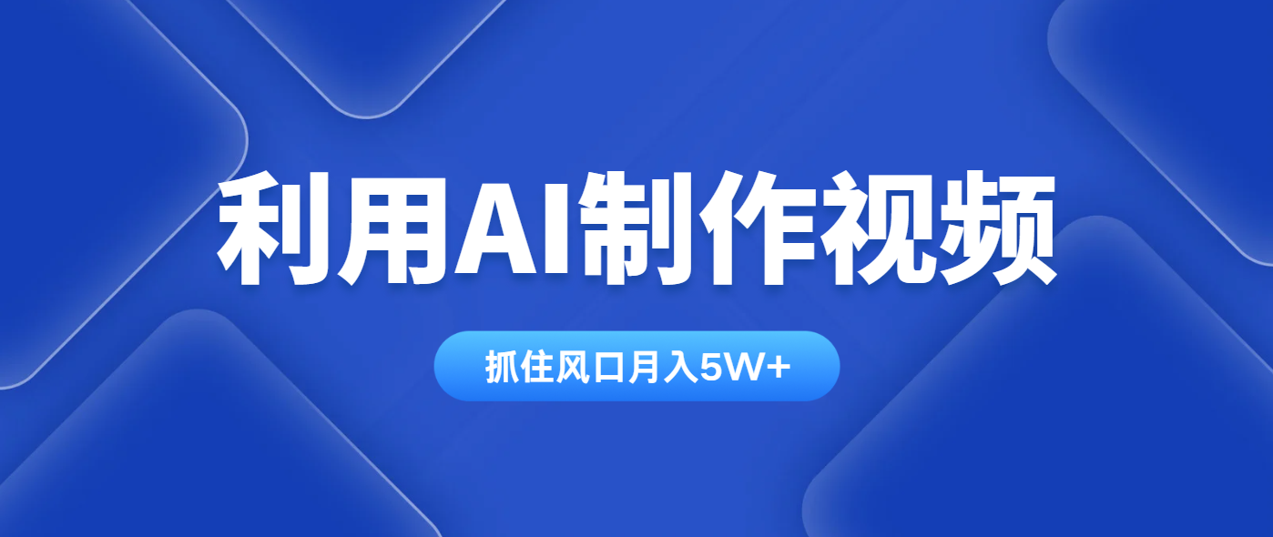 利用AI制作视频，学会一种方法全平台通用月入5W＋远创网-专注分享副业落地实操课程 – 全网首发_高质量项目输出远创网