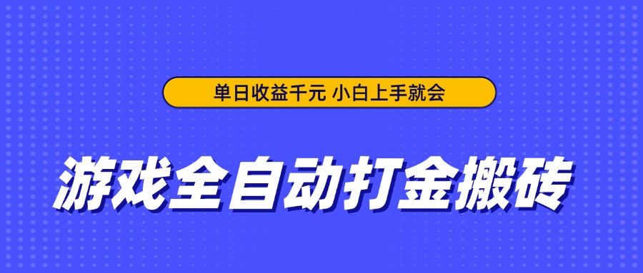 游戏全自动打金搬砖，单日收益千元，小白上手就会远创网-专注分享副业落地实操课程 – 全网首发_高质量项目输出远创网