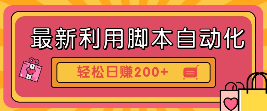 最新利用自动化工具零撸，门槛低见钱快，批量操作轻松日赚200+【附工具】远创网-专注分享副业落地实操课程 – 全网首发_高质量项目输出远创网