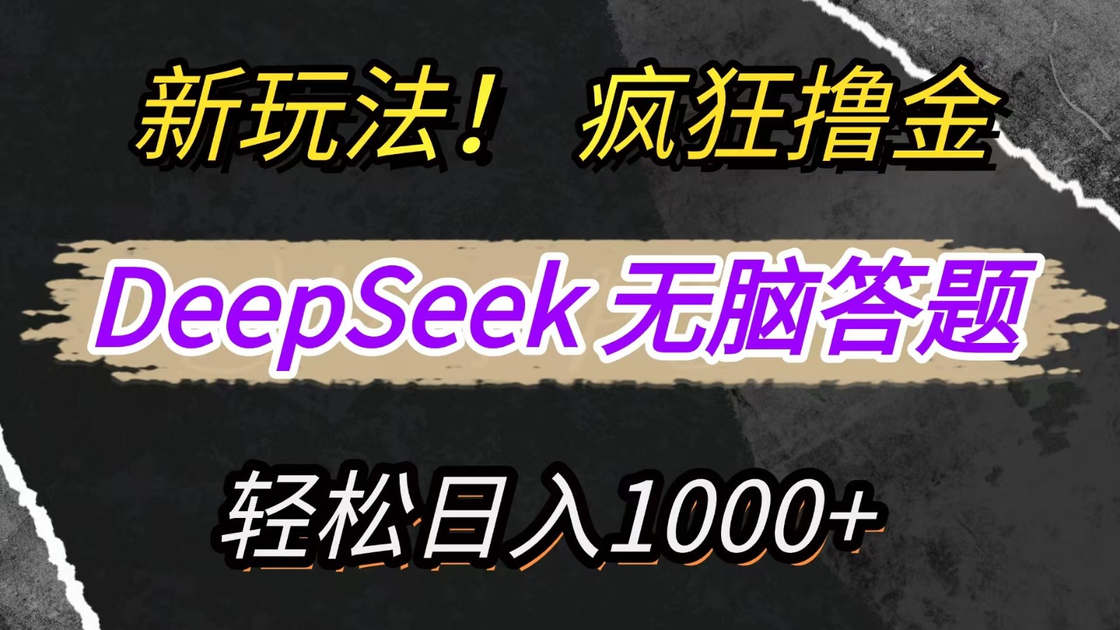 新玩法！利用DeepSeek，复制粘贴，无脑简单答题，疯狂撸新平台收益，轻松日入1000+远创网-专注分享副业落地实操课程 – 全网首发_高质量项目输出远创网