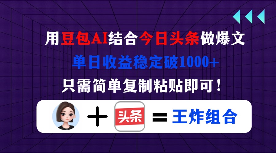用豆包结合今日头条做爆文，单日收益稳定破1000+，只需简单复制粘贴即可！远创网-专注分享副业落地实操课程 – 全网首发_高质量项目输出远创网