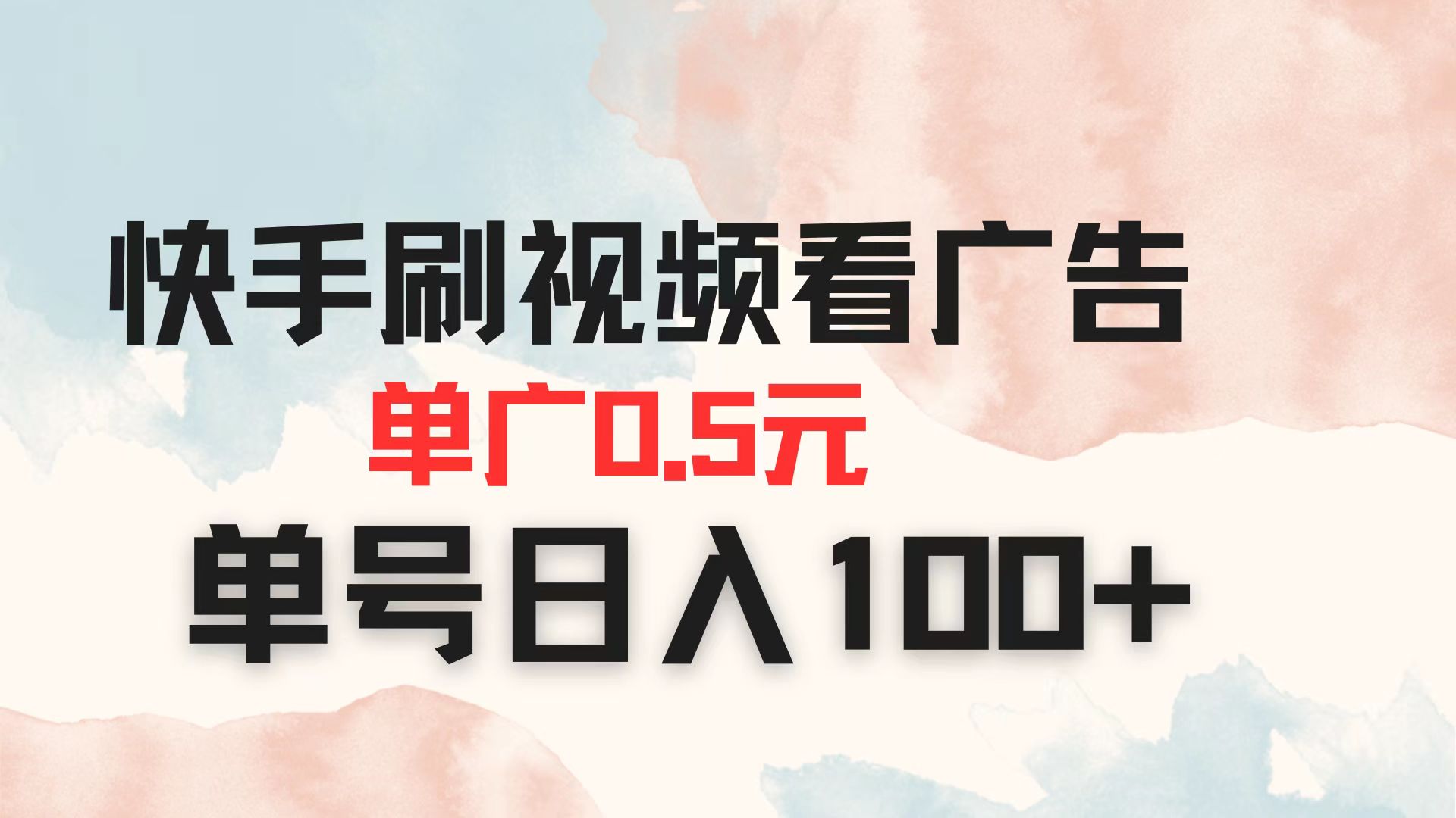 快手刷视频看广告 单广告0.5元 单号日入100+远创网-专注分享副业落地实操课程 – 全网首发_高质量项目输出远创网
