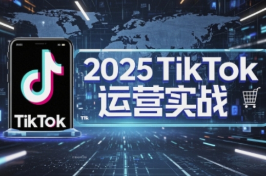 2025TikTok电商运营，掌握TikTok店铺运营核心技巧，实现低成本高转化远创网-专注分享副业落地实操课程 – 全网首发_高质量项目输出远创网