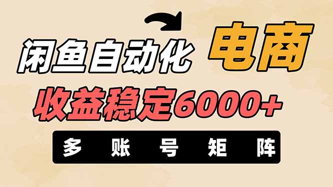 闲鱼自动化电商，月收益稳定6000+，零风险长期盈利【支持多账号矩阵布局】远创网-专注分享副业落地实操课程 – 全网首发_高质量项目输出远创网