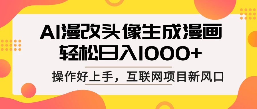 AI漫改头像生成漫画，轻松日入1000+，操作简单好上手，互联网新项目新风口远创网-专注分享副业落地实操课程 – 全网首发_高质量项目输出远创网