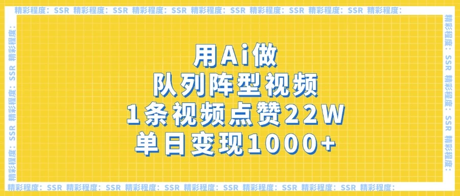 用Ai做队列阵型视频，1条视频点赞22W，单日变现1000+远创网-专注分享副业落地实操课程 – 全网首发_高质量项目输出远创网