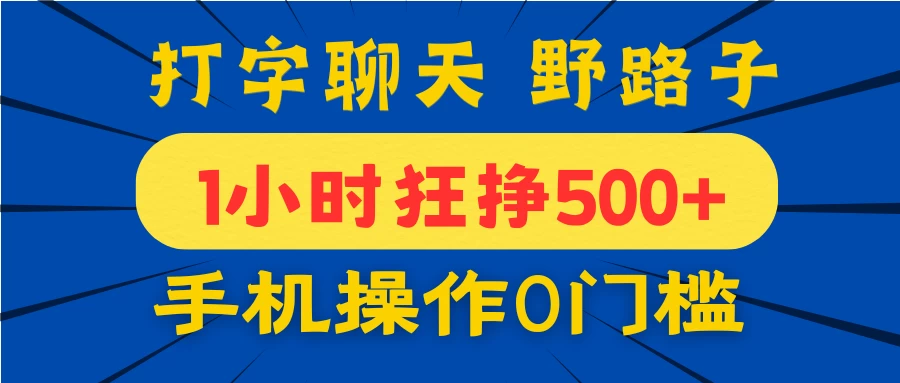 打字聊天野路子！1小时狂挣500+，手机操作0门槛，宝妈学生都能做！远创网-专注分享副业落地实操课程 – 全网首发_高质量项目输出远创网