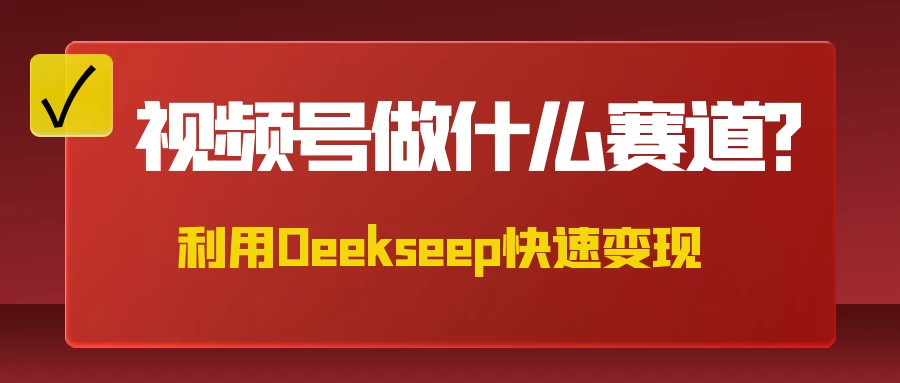 不是什么赛道都适合视频号，找对方法，找对赛道，快速变现远创网-专注分享副业落地实操课程 – 全网首发_高质量项目输出远创网