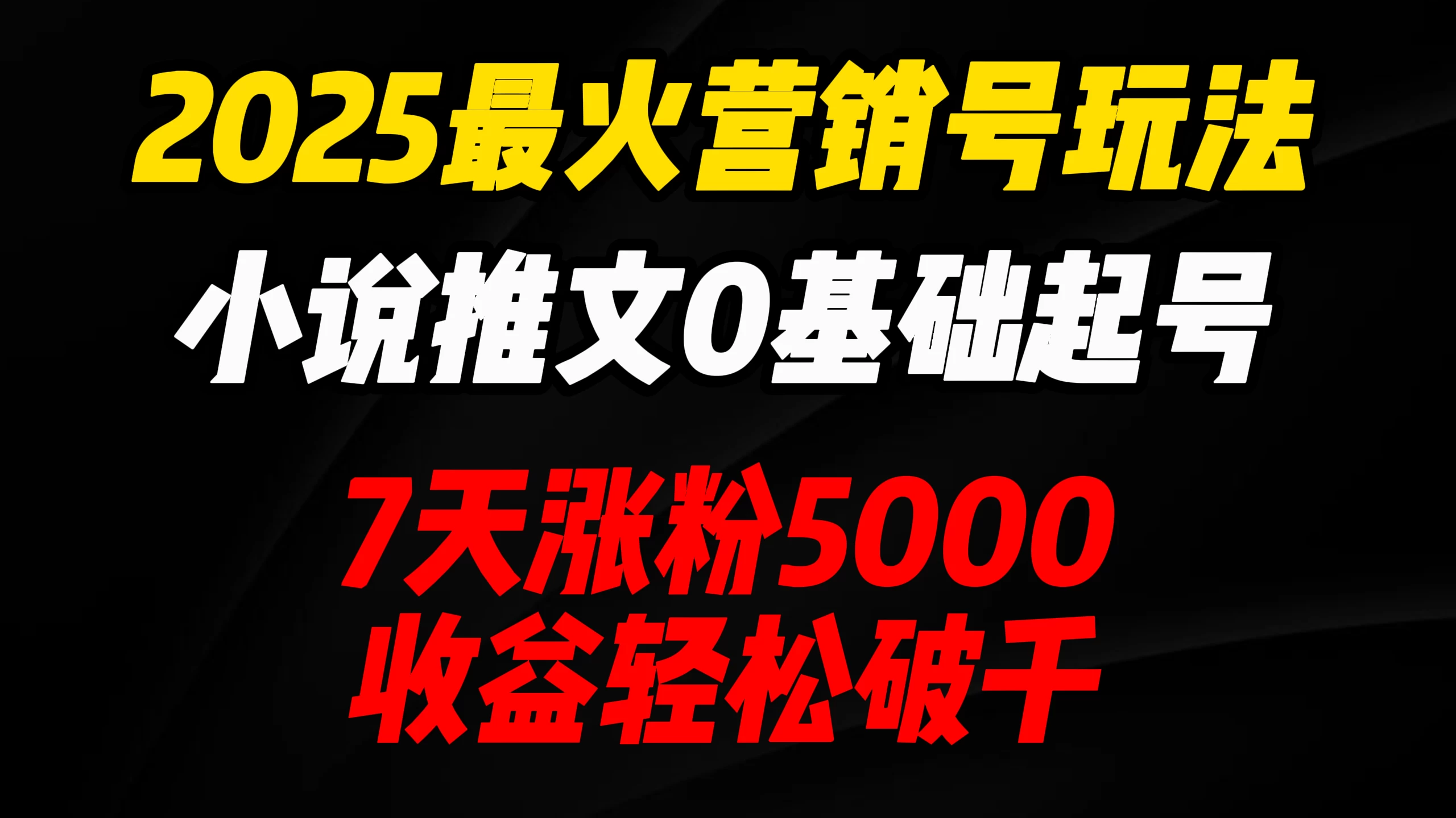 2025最火营销号玩法：小说推文0基础起号，7天涨粉5000，收益轻松破千！远创网-专注分享副业落地实操课程 – 全网首发_高质量项目输出远创网