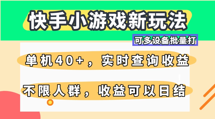 快手小游戏新玩法，单机日入40+，可多设备批量打，提供实时查询收益网站，收益日结远创网-专注分享副业落地实操课程 – 全网首发_高质量项目输出远创网