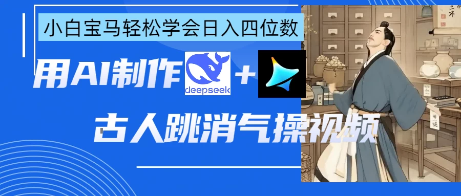 用AI制作古人跳消气操视频远创网-专注分享副业落地实操课程 – 全网首发_高质量项目输出远创网