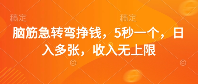 脑筋急转弯挣钱，5秒一个，日入多张，收入无上限【揭秘】远创网-专注分享副业落地实操课程 – 全网首发_高质量项目输出远创网