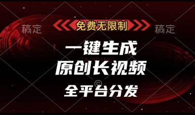 免费无限制，一键生成原创长视频，可发全平台，单账号日入多张【揭秘】远创网-专注分享副业落地实操课程 – 全网首发_高质量项目输出远创网