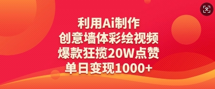 利用Ai制作创意墙体彩绘视频，爆款狂揽20W点赞，单日变现数张远创网-专注分享副业落地实操课程 – 全网首发_高质量项目输出远创网