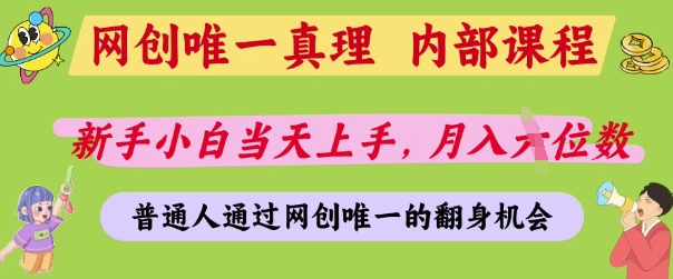 网创唯一真理，内部课程，新手小白当天上手，月入5位数，普通人通过网创唯一的机会【揭秘】远创网-专注分享副业落地实操课程 – 全网首发_高质量项目输出远创网