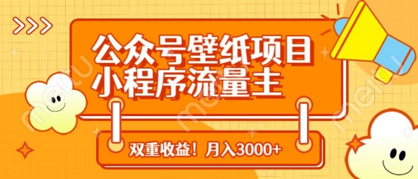 公众号壁纸项目，小程序流量主双收益，月入3000+远创网-专注分享副业落地实操课程 – 全网首发_高质量项目输出远创网