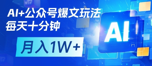 AI+公众号爆文玩法，每天十分钟，批量矩阵操作，月入1W+远创网-专注分享副业落地实操课程 – 全网首发_高质量项目输出远创网