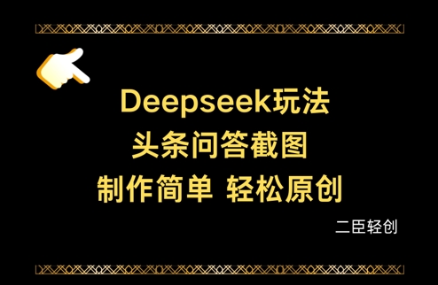 Deepseek头条问答截图，制作简单，轻松原创远创网-专注分享副业落地实操课程 – 全网首发_高质量项目输出远创网