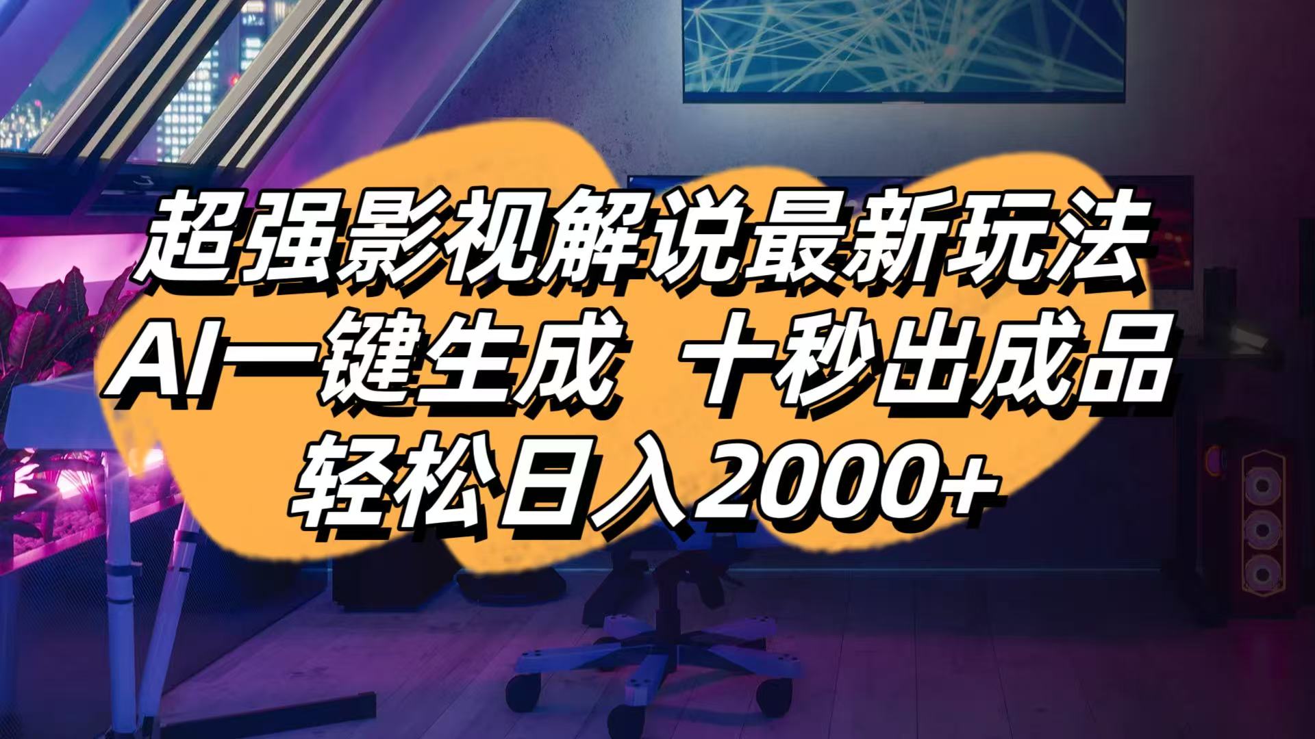影视解说最新玩法,AI一键生成, 十秒出成品, 轻松日入2000+远创网-专注分享副业落地实操课程 – 全网首发_高质量项目输出远创网