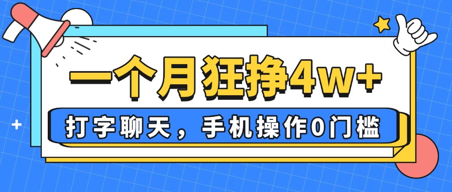 一个月狂挣4w+，打字聊天，手机操作0门槛，新手小白都能做！远创网-专注分享副业落地实操课程 – 全网首发_高质量项目输出远创网