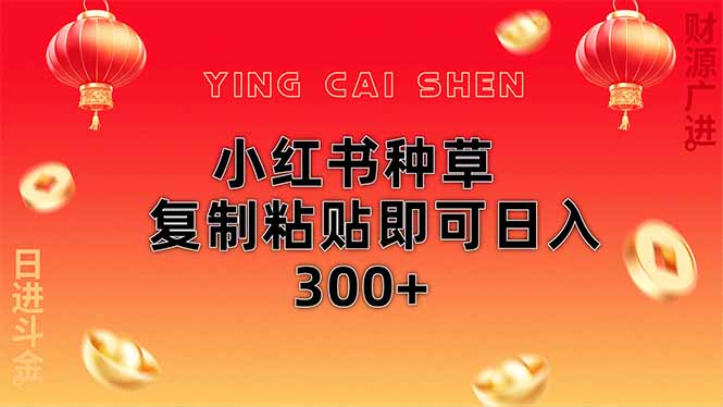 小红书种草无脑操作复制粘贴即可日入300+远创网-专注分享副业落地实操课程 – 全网首发_高质量项目输出远创网