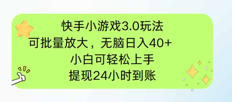 快手小游戏3.0玩法，可批量放大，无脑日入40+，小白可轻松上手，提…远创网-专注分享副业落地实操课程 – 全网首发_高质量项目输出远创网