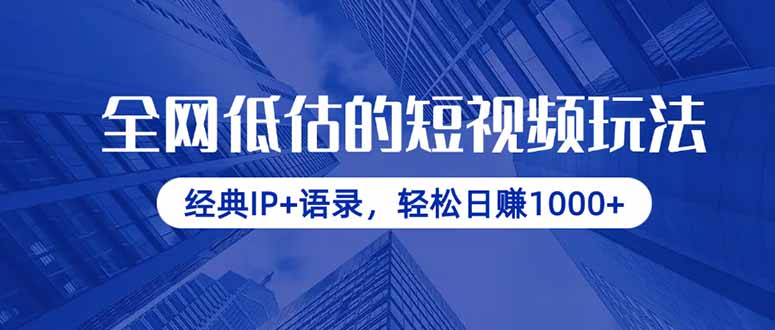 全网低估的短视频玩法，经典IP+语录，轻松日赚1000+远创网-专注分享副业落地实操课程 – 全网首发_高质量项目输出远创网
