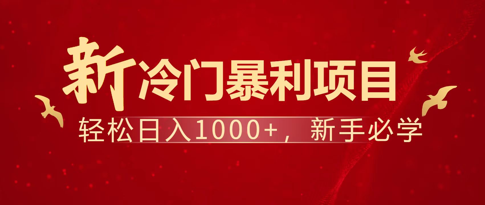 暴利项目，每天被动收益1500+，长期管道收益！0成本自己做老板！远创网-专注分享副业落地实操课程 – 全网首发_高质量项目输出远创网