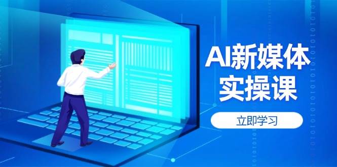 AI新媒体实操课，快速提升账号权重，打造高曝光主页与爆款内容远创网-专注分享副业落地实操课程 – 全网首发_高质量项目输出远创网
