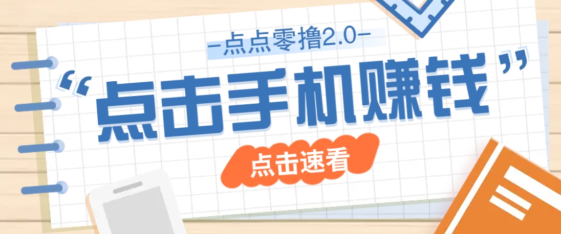 点点零撸2.0，零成本零门槛多种玩法，新手小白只需点点手机即可轻松赚零花钱远创网-专注分享副业落地实操课程 – 全网首发_高质量项目输出远创网