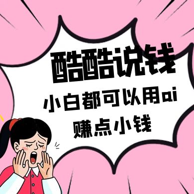 酷酷说钱付费文250409：零投入小白都可以用ai赚点小钱！远创网-专注分享副业落地实操课程 – 全网首发_高质量项目输出远创网