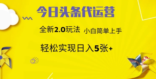 今日头条矩阵系统代运营 批量生成文章 次日见收益 躺赚月入3000+远创网-专注分享副业落地实操课程 – 全网首发_高质量项目输出远创网