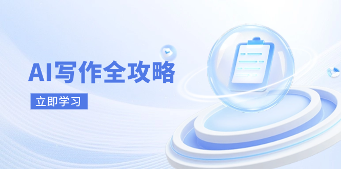 AI写作全攻略，拥抱AI写作新时代，从AI写作原理、核心技巧到实战应用远创网-专注分享副业落地实操课程 – 全网首发_高质量项目输出远创网