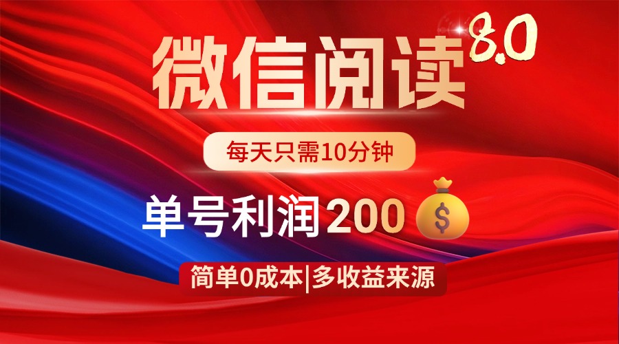 微信阅读8.0玩法！！0撸，没有任何成本有手就行，一天利润200+远创网-专注分享副业落地实操课程 – 全网首发_高质量项目输出远创网