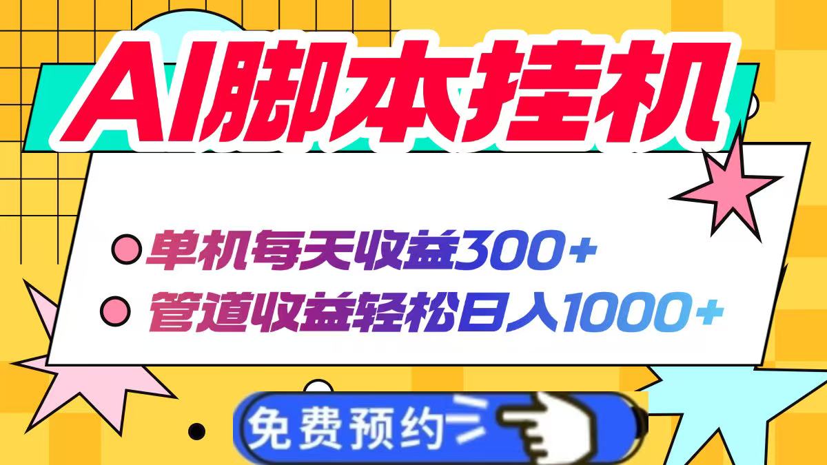 AI脚本自动挂机，单机每天收益300+管道收益轻松日入1000+远创网-专注分享副业落地实操课程 – 全网首发_高质量项目输出远创网