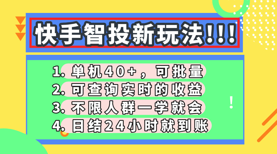 快手智投新玩法，单机日入40+，可批量，可查询实时收益，收益日结24小…远创网-专注分享副业落地实操课程 – 全网首发_高质量项目输出远创网