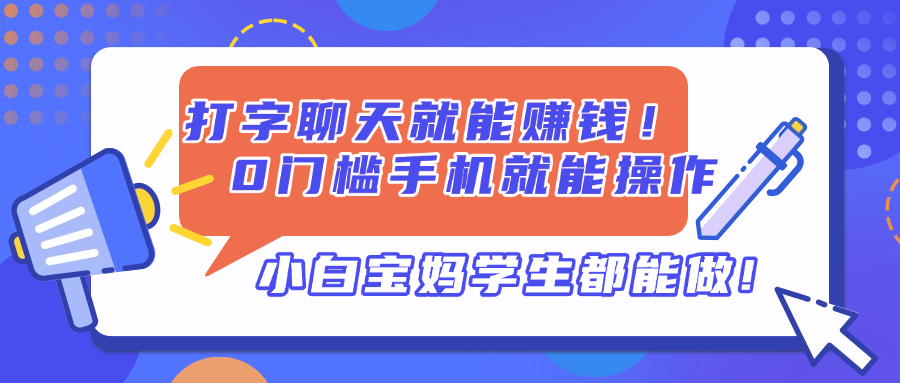 打字聊天就能赚钱！0门槛手机就能操作，小白宝妈学生都能做!远创网-专注分享副业落地实操课程 – 全网首发_高质量项目输出远创网