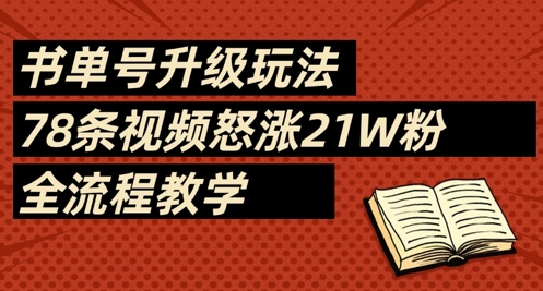 书单号升级玩法，78条视频怒涨21W粉，全流程教学远创网-专注分享副业落地实操课程 – 全网首发_高质量项目输出远创网