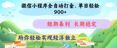 微信小程序全自动打金，单日轻松几张，短期暴利，长期稳定，助你轻松实现经济独立【揭秘】远创网-专注分享副业落地实操课程 – 全网首发_高质量项目输出远创网