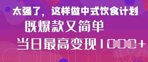 疯狂爆火！小红书等平台的女性中餐养生视频，小白轻松制作，快速拿到结果远创网-专注分享副业落地实操课程 – 全网首发_高质量项目输出远创网