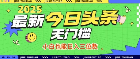 最新头条火爆赛道，无门槛操作简单，小白也能日入三位数【揭秘】远创网-专注分享副业落地实操课程 – 全网首发_高质量项目输出远创网