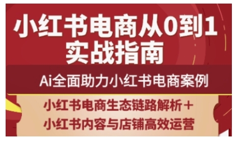 2025小红书电商全链路运营，Ai全面助力小红书电商案例远创网-专注分享副业落地实操课程 – 全网首发_高质量项目输出远创网