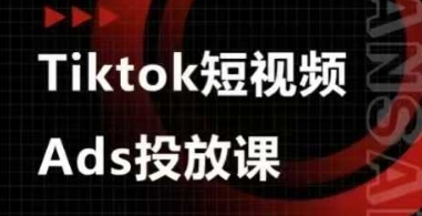 Ads视频投放课，tiktok短视频广告投放课远创网-专注分享副业落地实操课程 – 全网首发_高质量项目输出远创网