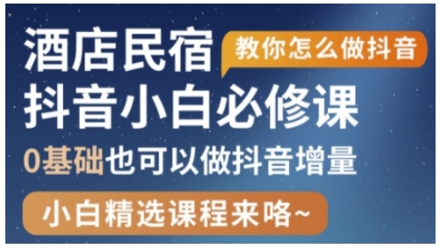 抖音本地生活酒店民宿运营，0基础也可以做抖音增量远创网-专注分享副业落地实操课程 – 全网首发_高质量项目输出远创网